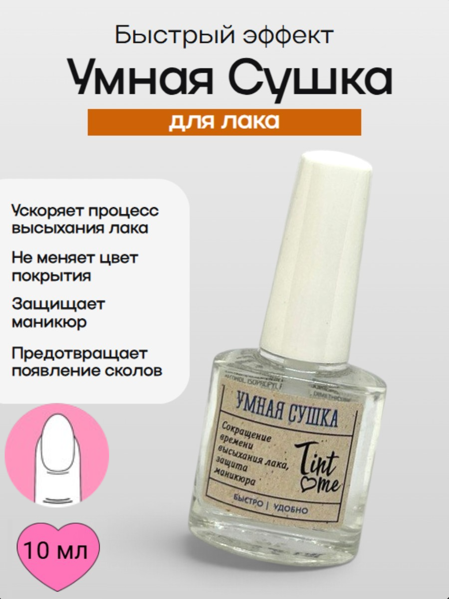 Моментальная сушка для лака Tint Me "Умная Сушка", 10 мл / средство для быстрого высыхания лака