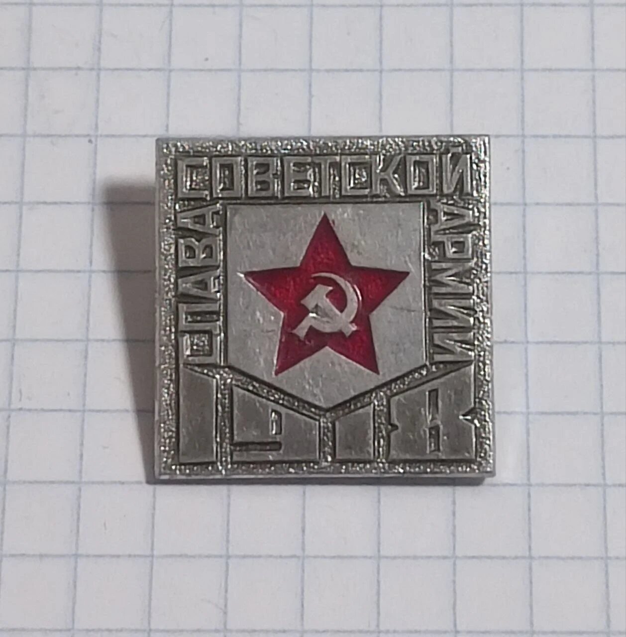 Значок «"Слава Советской Армии 1918"»