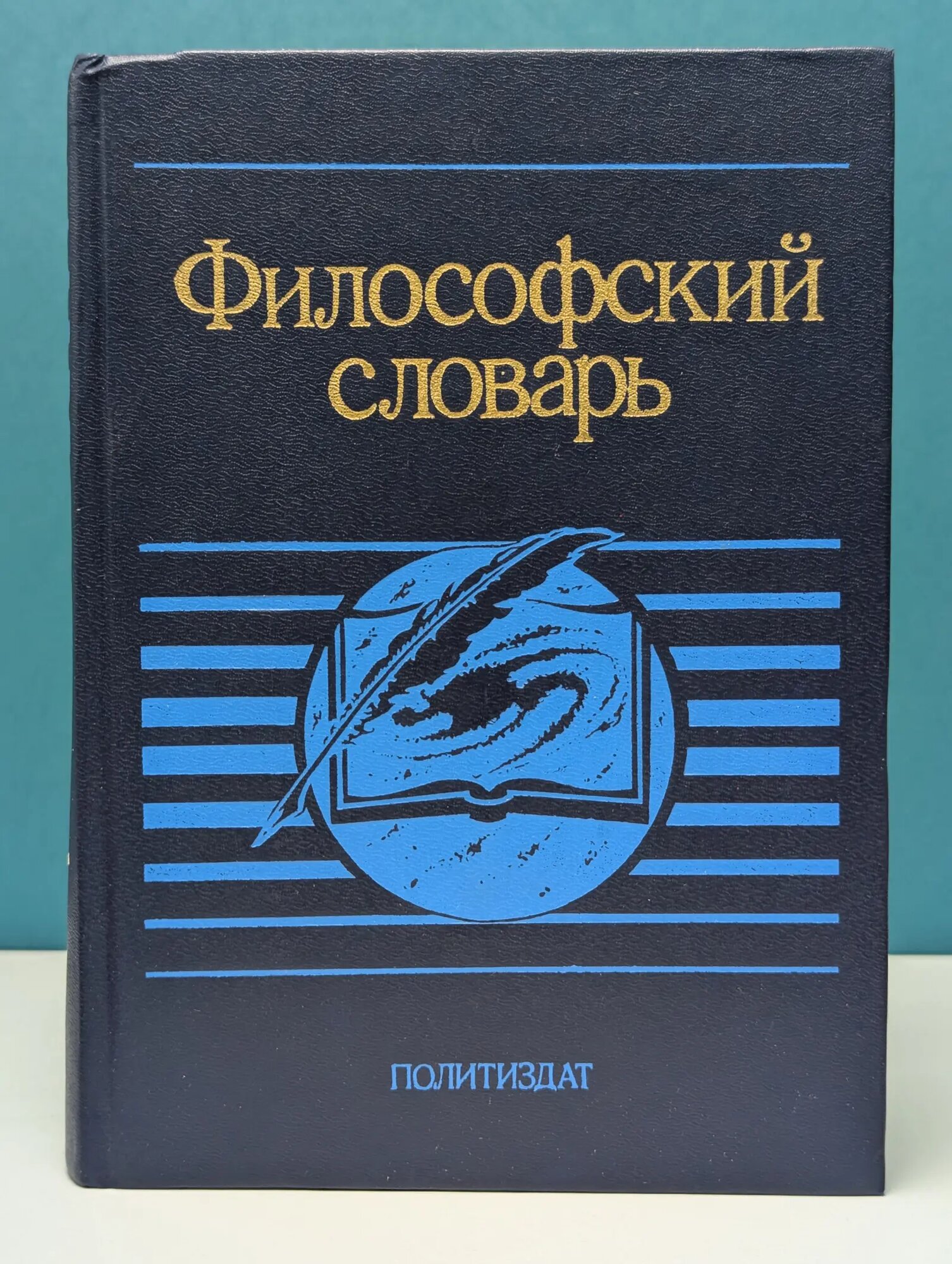 Философский словарь Фролов Иван Тимофеевич (ред.) 1991