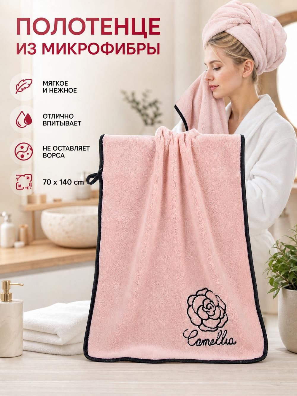 Полотенце для ванной из микрофибры, 70x140 см, с вышивкой камелии, розовое.