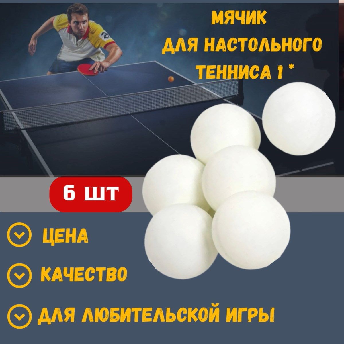 Мячик для настольного тенниса DASAD SPORT 1* (6 шт) белый