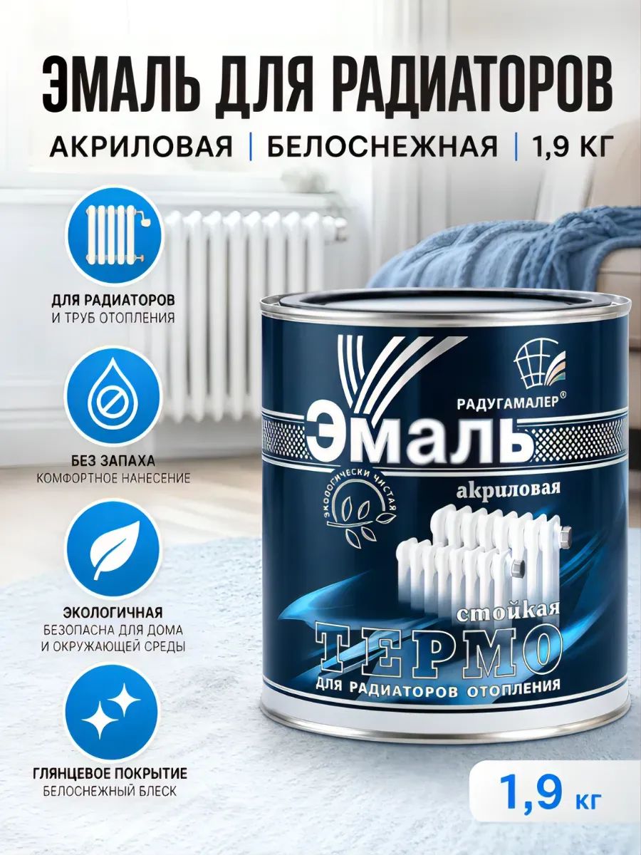 Эмаль акриловая для радиаторов белая, 1,9 кг без запаха, термостойкая, быстросохнущая