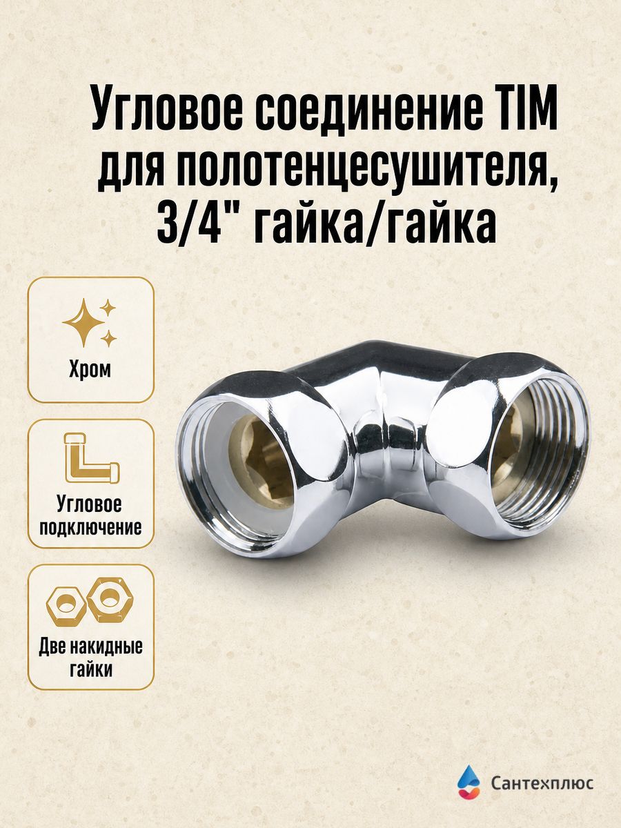 Угловое соединение TIM для полотенцесушителя, 3/4" гайка/гайка K9-LF033