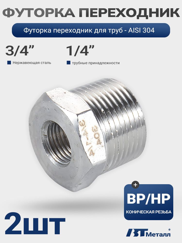 Футорка 1/4" на 3/4", для систем отопления и водоснабжения - 2 шт