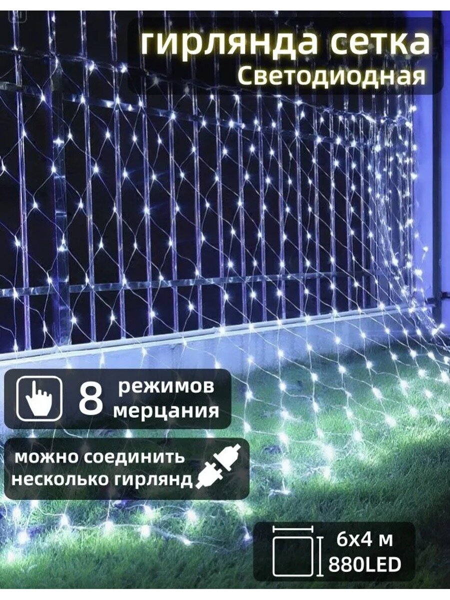 Mupoo Электрогирлянда уличная Сетка Светодиодная 880 ламп, 6 м, питание От сети 220В, 1 шт