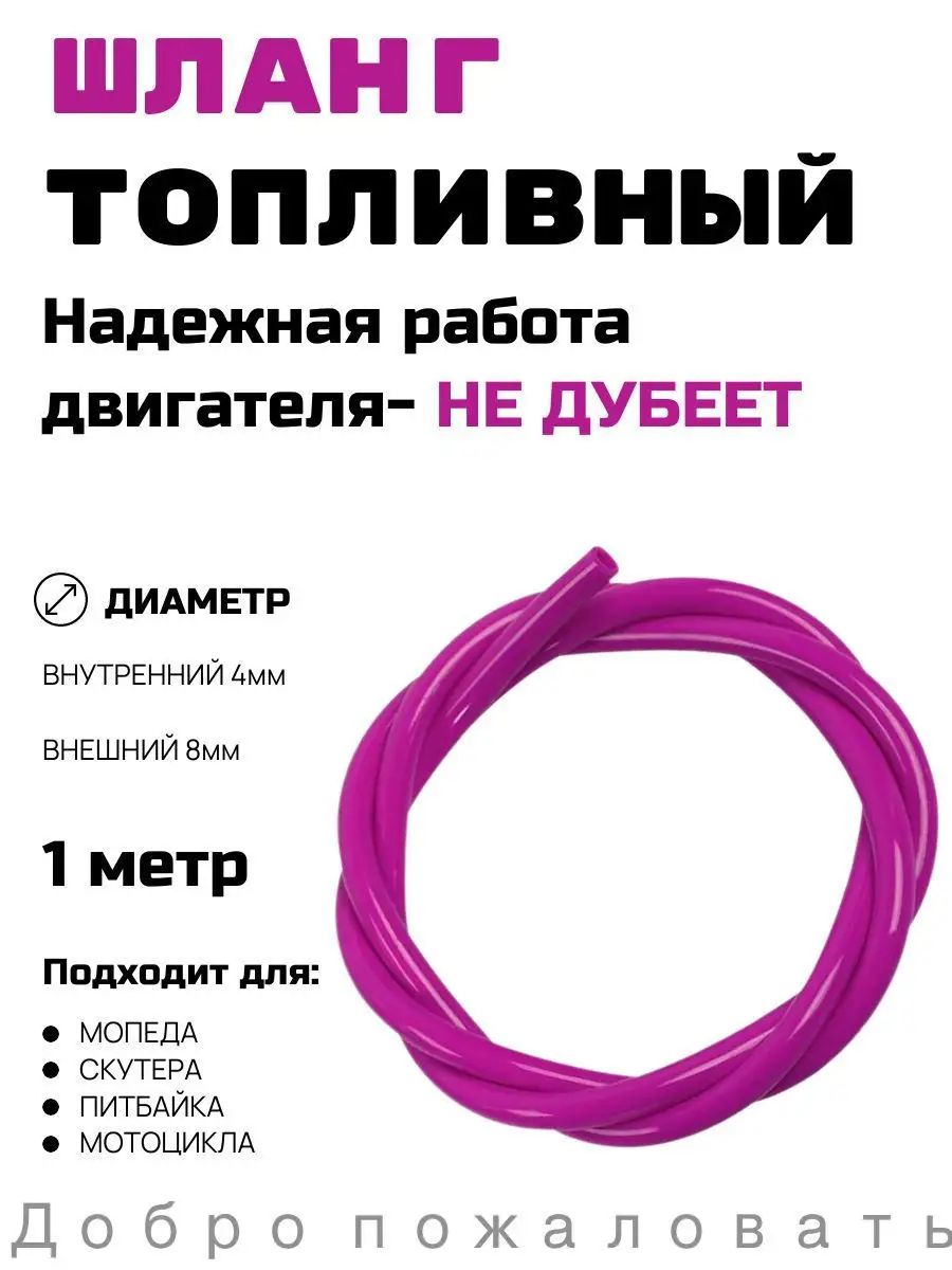 Шланг топливный на мотоцикл 4-8 мм(фиолетовый) 1000мм.