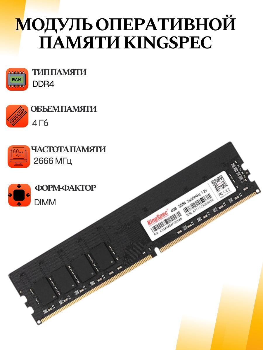 Оперативная память DIMM DDR4 KingSpec 4Gb 2666MHz