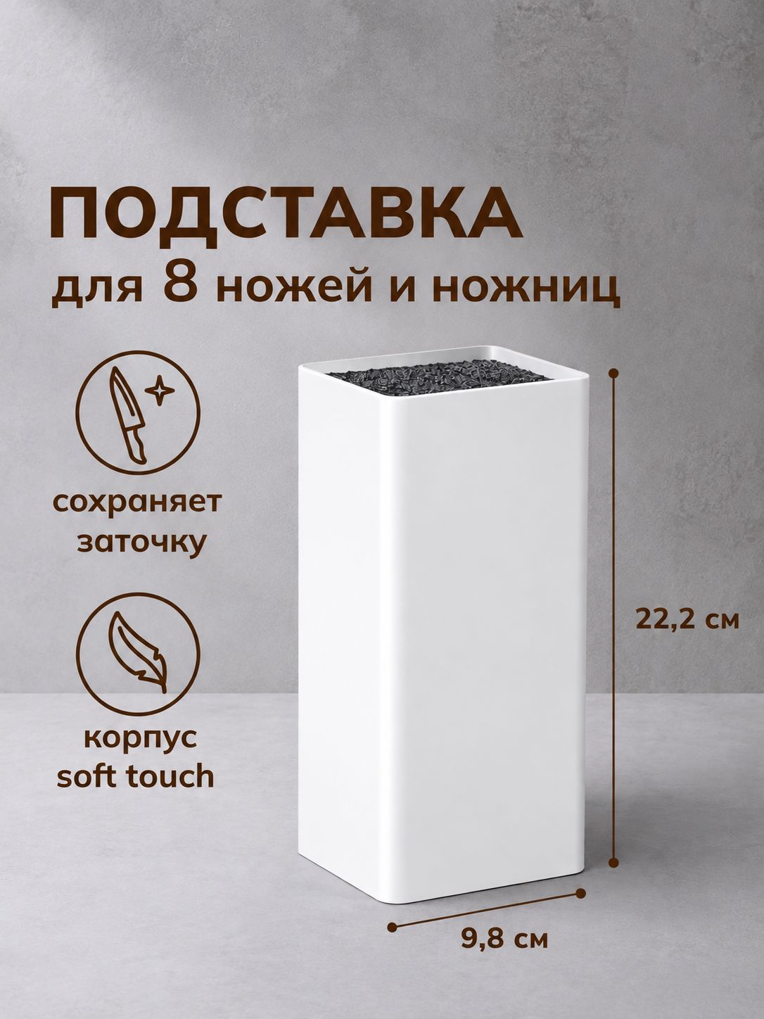 Универсальная подставка для ножей и ножниц белая, высота 22,2 см, покрытие soft-touch / арт. KIT05/20WHITE