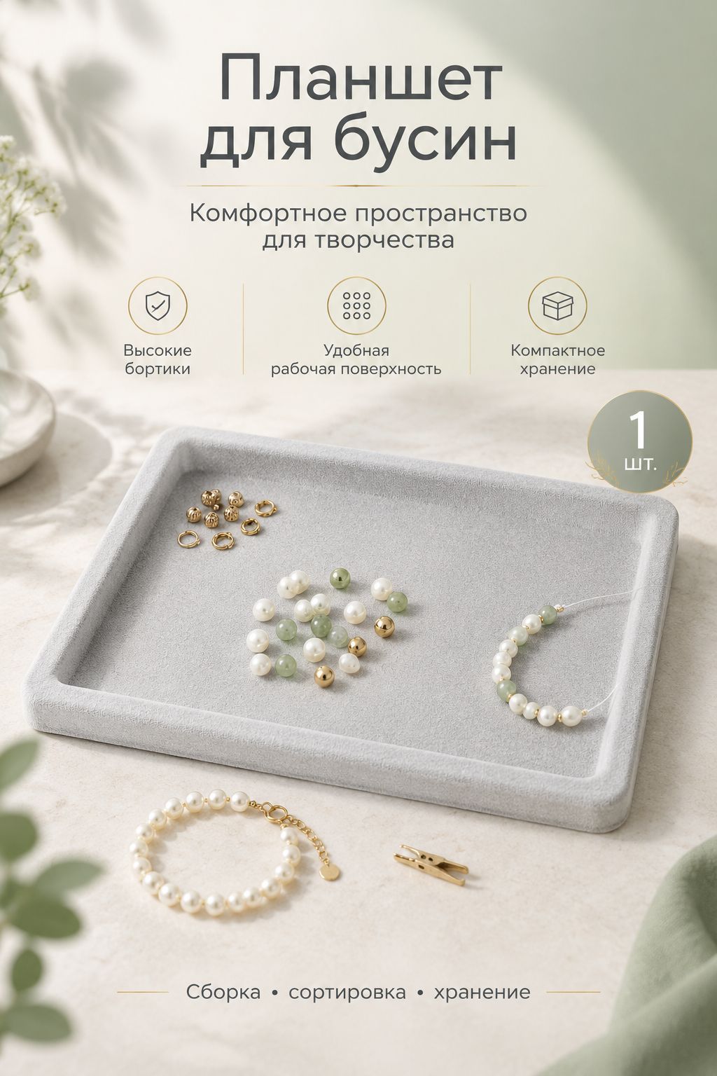 Планшет для сборки украшений - регулируемая доска для бус и браслетов, - Рассыпанные бусины пустеют
