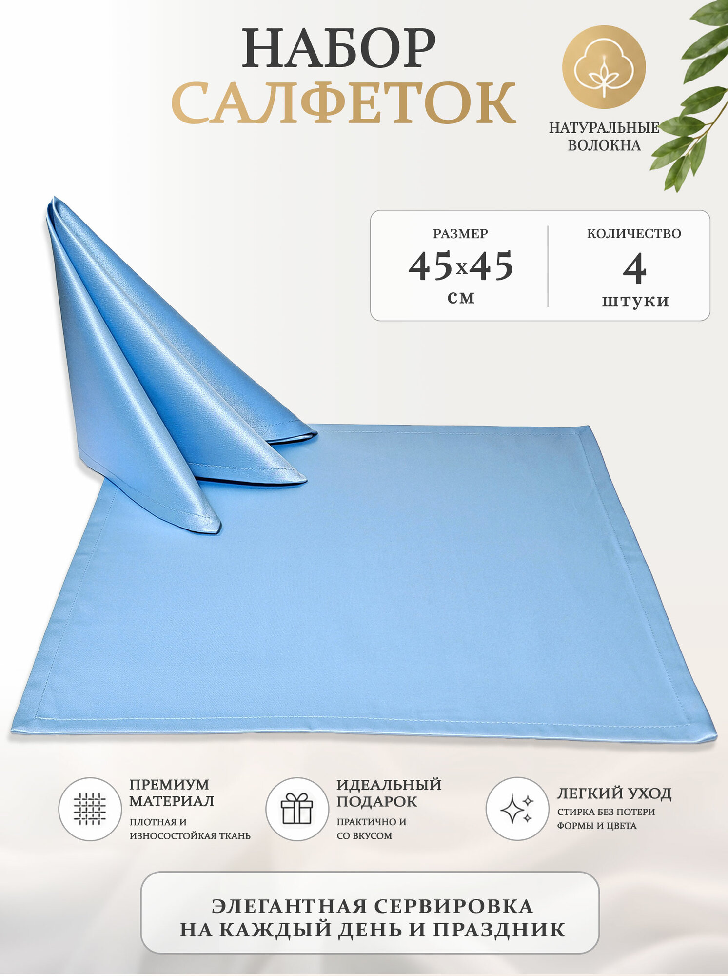 Набор салфеток 45x45 см. 4 шт. цвет голубой без рисунка