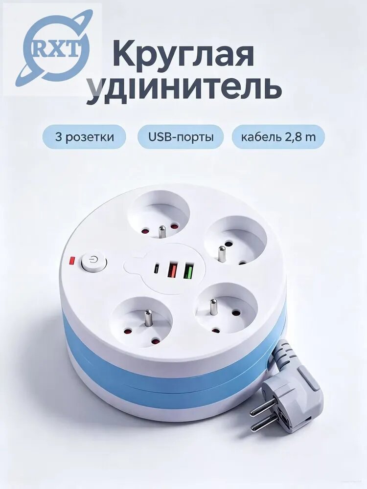 Многофункциональный круглый удлинитель с USB, кабель 2,8 м для спальни и общежития