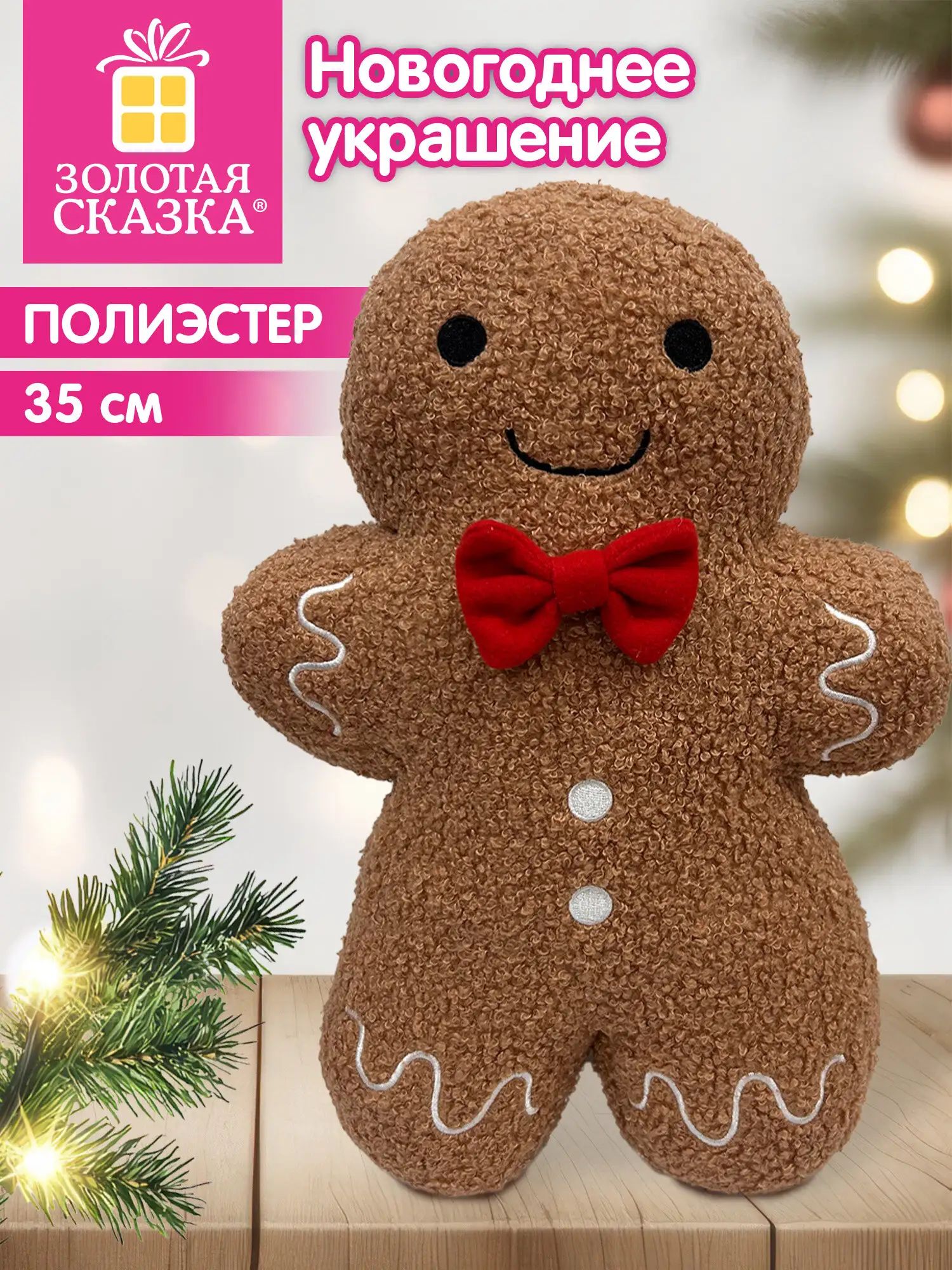 Украшение новогоднее для дома и офиса Пряничный человечек под елку 35 см, полиэстер, Золотая Сказка