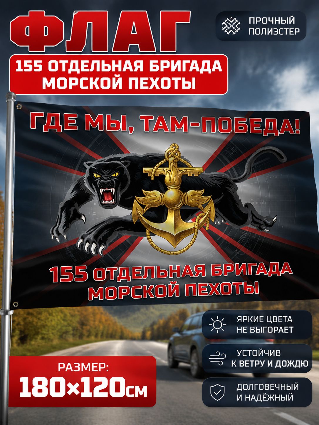 Флаг "155 отдельная бригада морской пехоты" с пантерой, Где мы там победа, патриотический для улицы и дома, полиэстер, 180х120 см