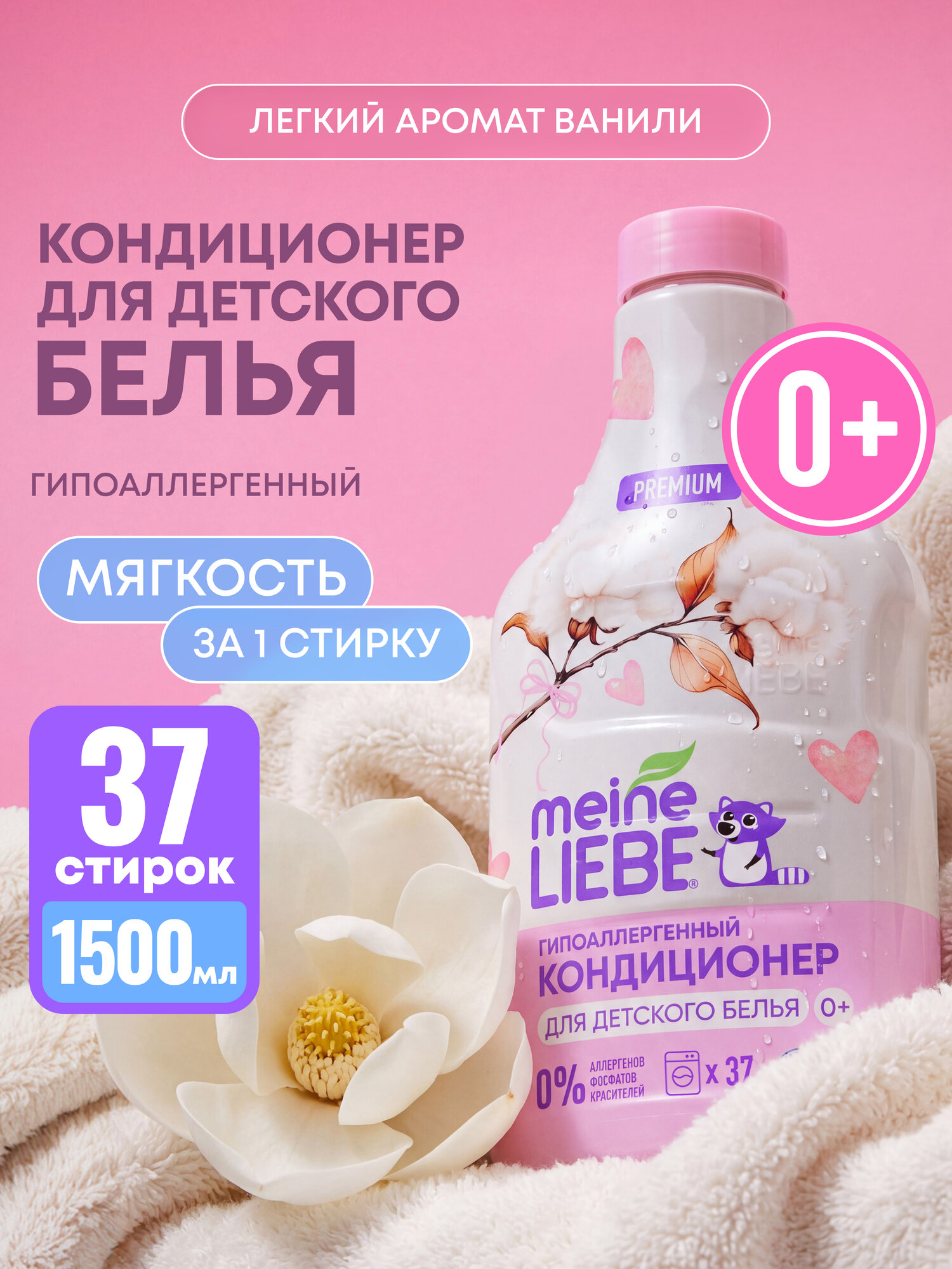 Гипоаллергенный кондиционер для детского белья MEINE LIEBE, 1500 мл