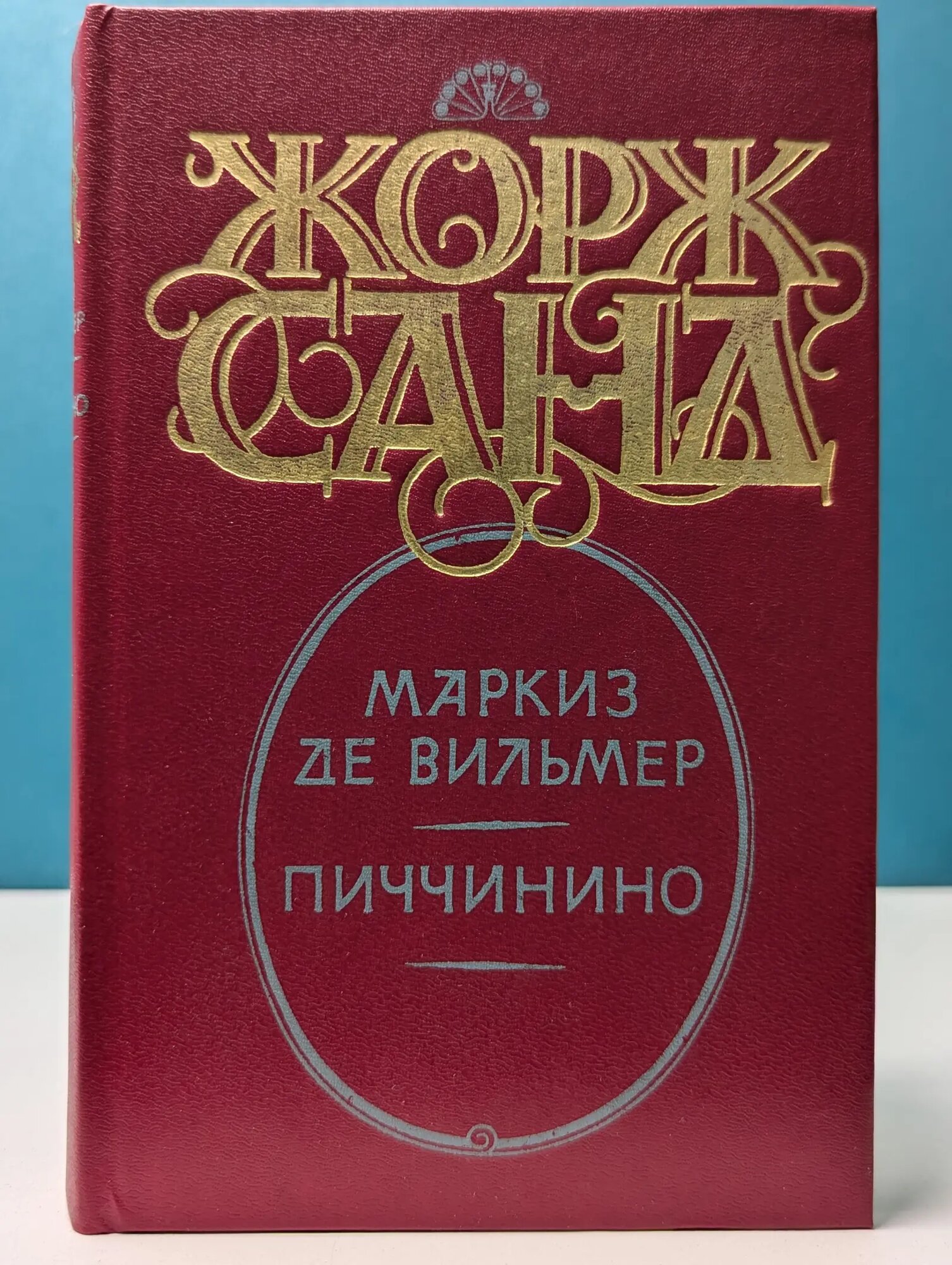 Маркиз де Вильмер. Пиччинино Жорж Санд 1993