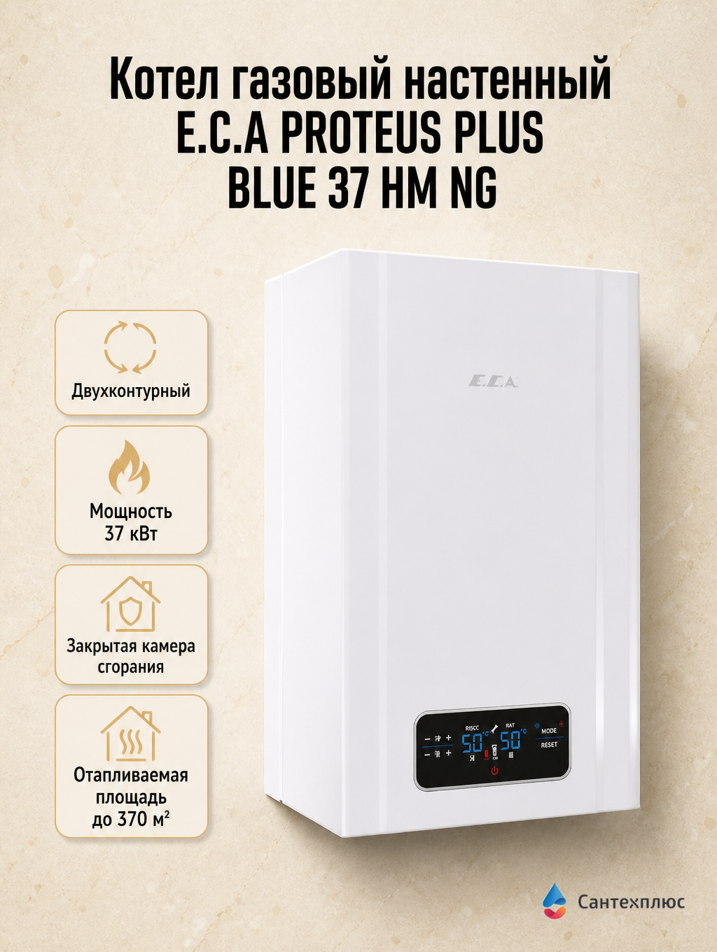 Котел газовый PROTEUS PLUS BLUE 37 HM NG (37кВт, закрытая, двухконтурный), E.C.A