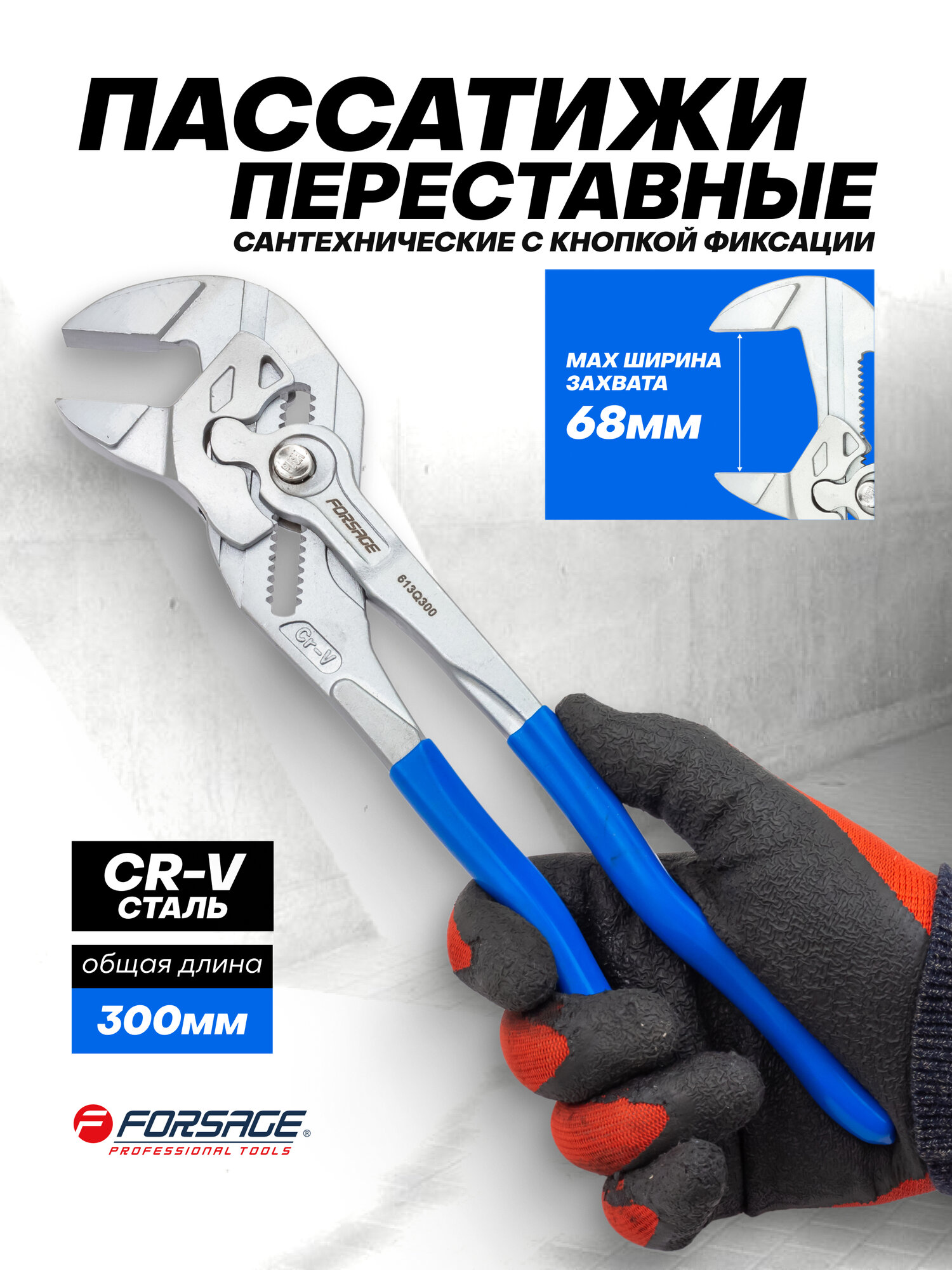 Клещи переставные пассатижи Forsage 300 мм с кнопкой фиксации Cr-V