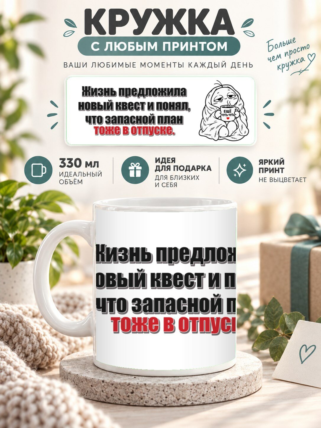 Кружка MoodRoom 330 мл, керамическая, глянцевая, Кружка с принтом «Жизнь предложила новый квест и по, дизайн UG33052743