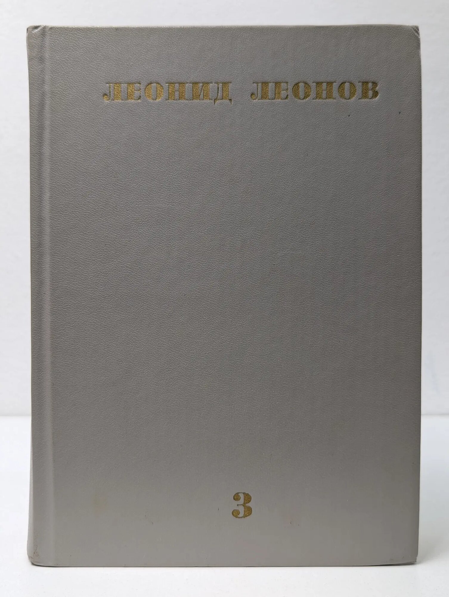 Леонид Леонов. Собрание сочинений в 10 томах. Том 3 Леонов Леонид Михайлович 1982