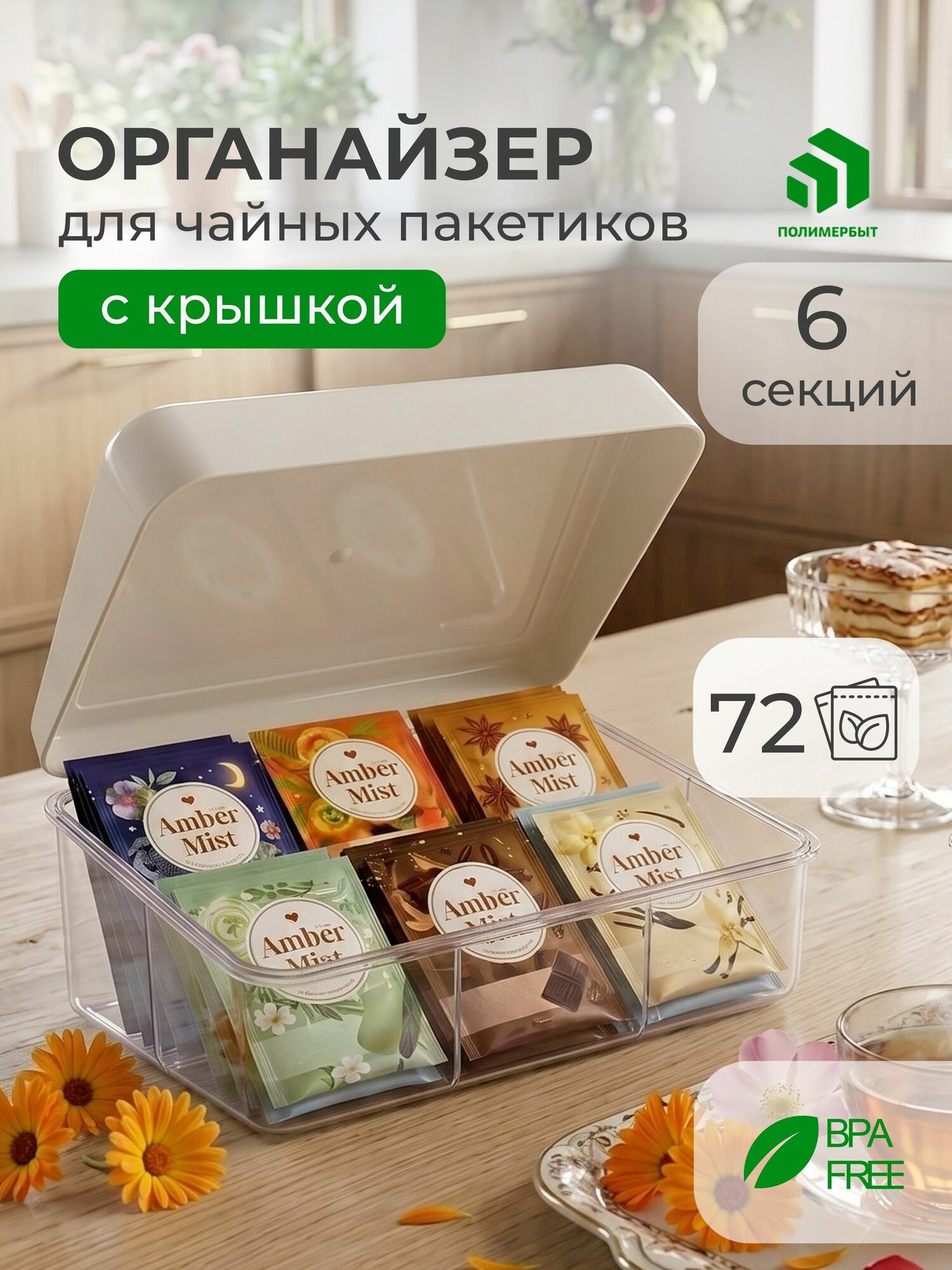 Органайзер для чайных пакетиков / Органайзер для хранения 6 секций