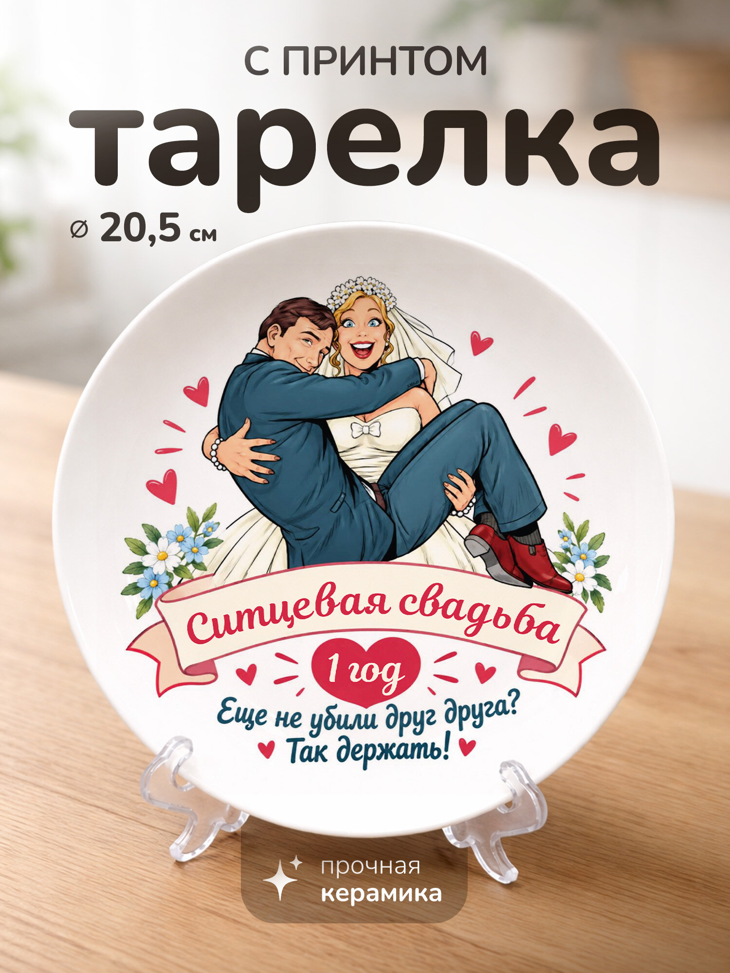 Тарелка с принтом диаметром 20,5 см Ситцевая свадьба 1 год