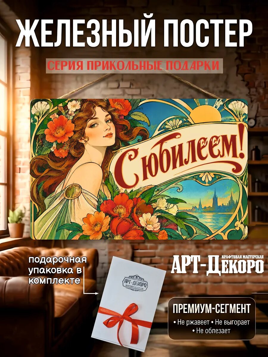С юбилеем табличка металлическая вывеска постер 20х30 подарочная упаковка в комплекте