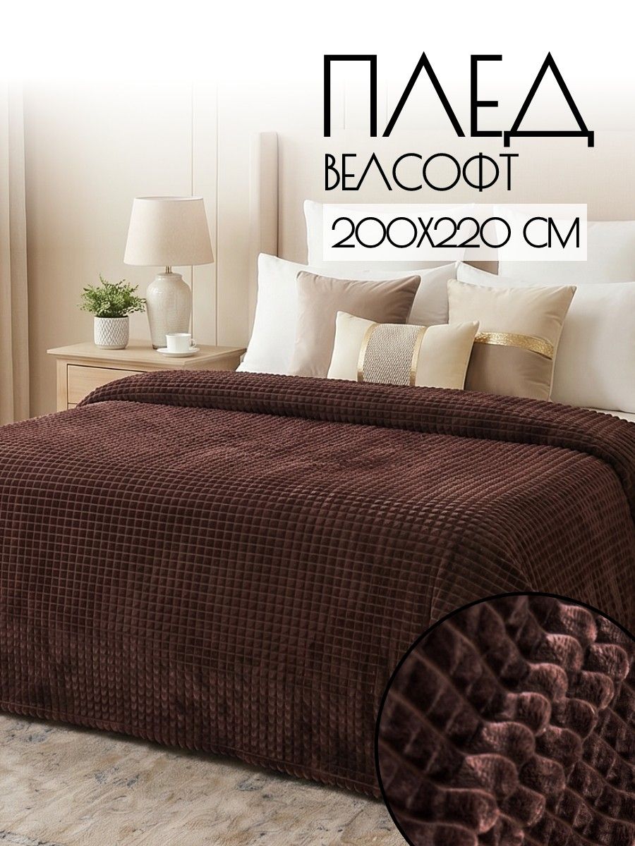 LUNA Плед 200x220 см велсофт жаккардовый, плюшевый шоколадный