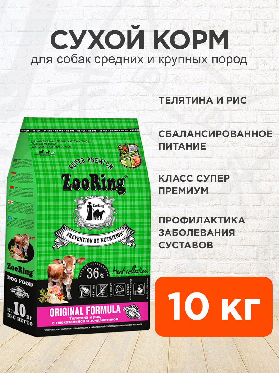 Корм сухой Zooring Original Formula для собак средних и крупных пород, телятина, рис, глюкозамин и хондроитин, 10 кг