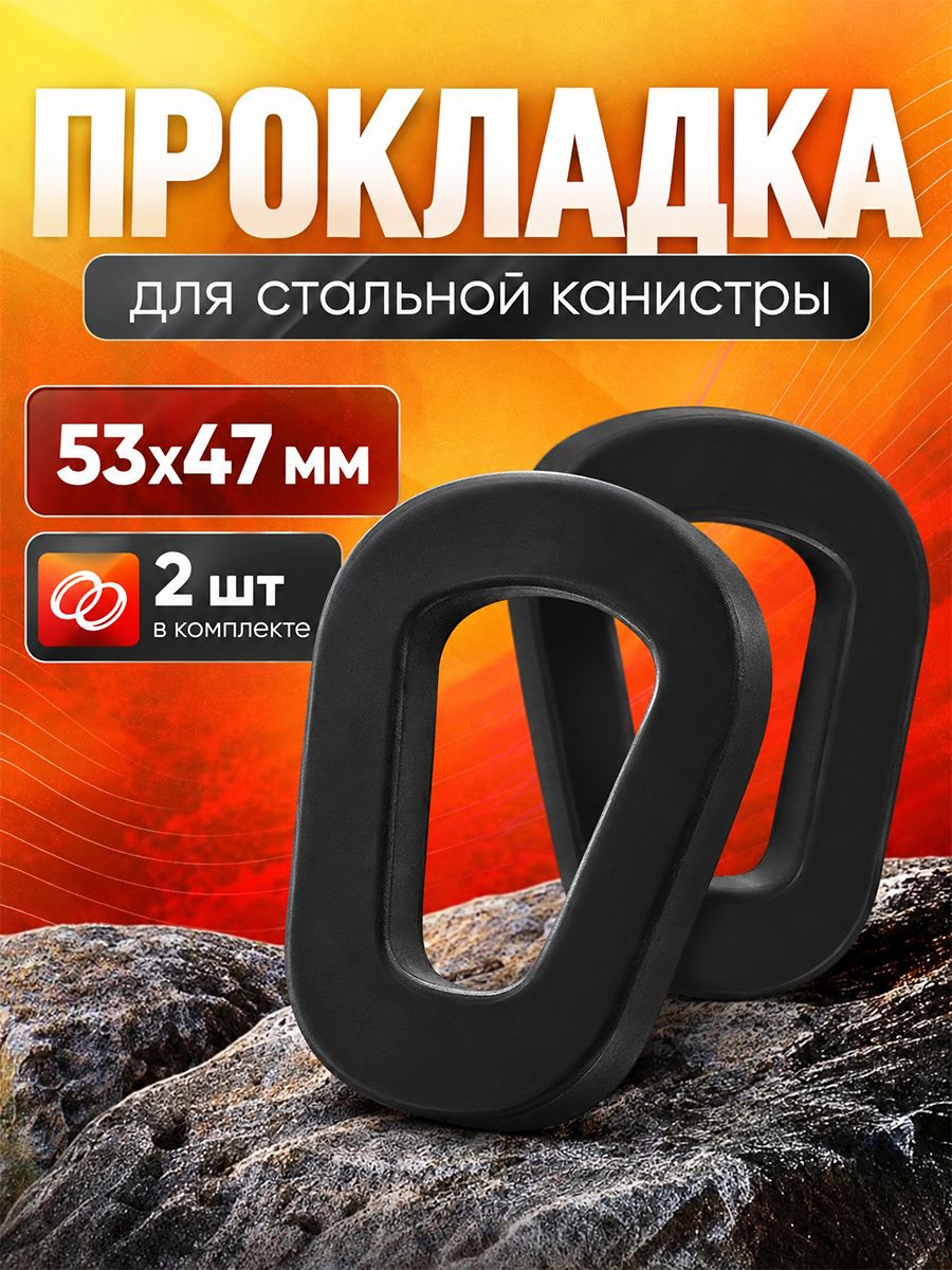 Прокладка для крышки стальной канистры 5/10/20 л бензомаслостойкая NBR 5 мм - 2 шт