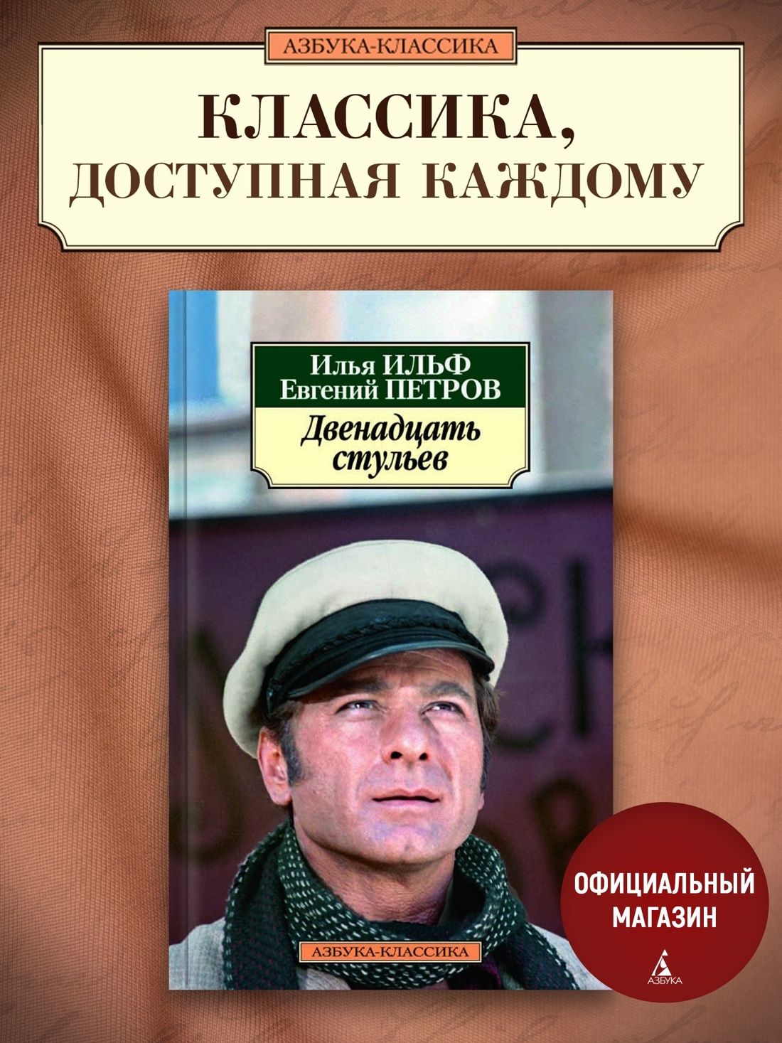 Двенадцать стульев | Ильф Илья Арнольдович, Петров Евгений