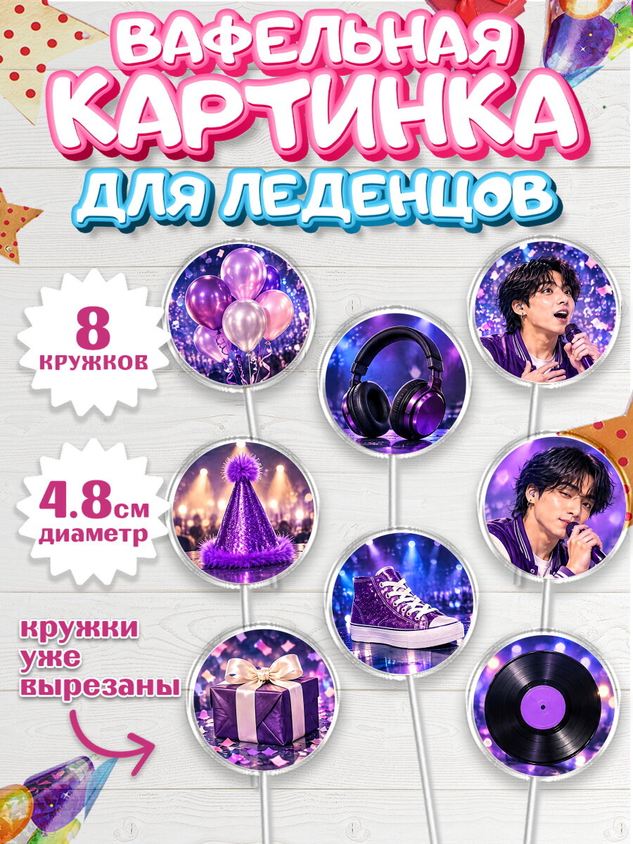 Вафельная картинка для леденцов на торт BTS девочке в день рождения