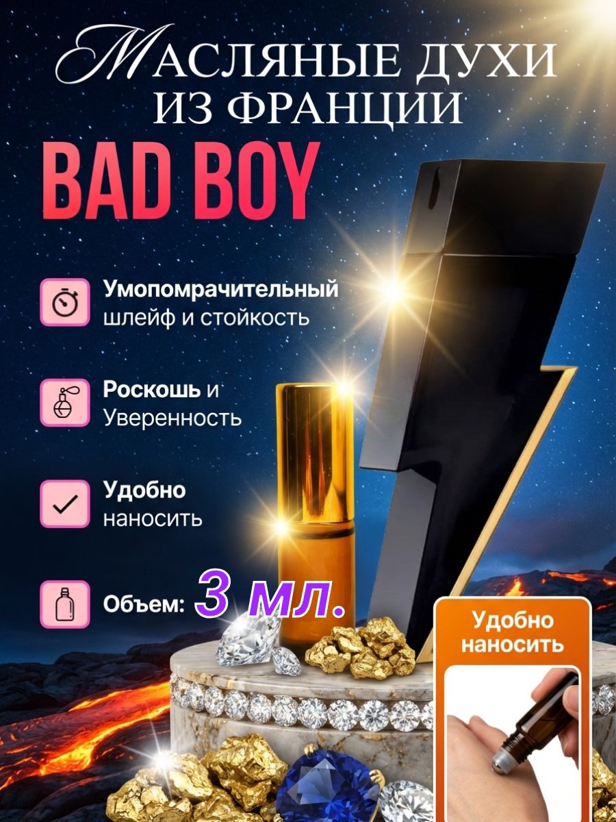 Масляные духи роликовые Bad Boy/Бэд Бой/дерзкий пряно-древесный аромат с нотами перца и кедра, брутальный и харизматичный, для мужчин