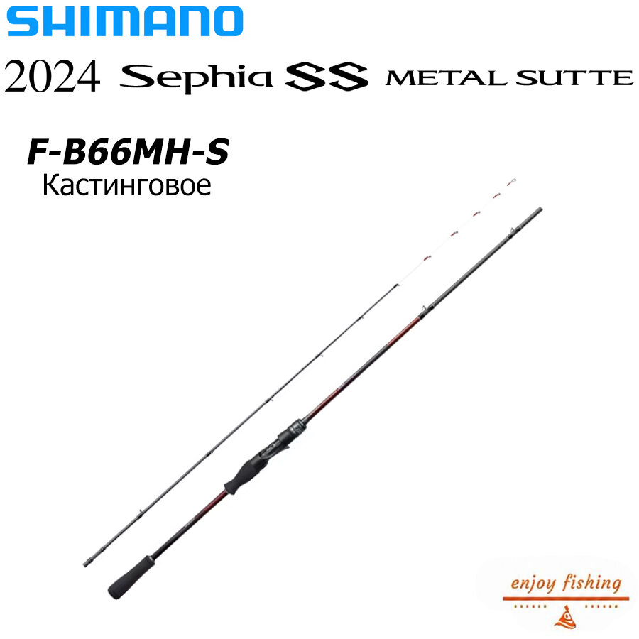 SHIMANO 2024 Sephia SS METAL SUTTE F-B66MH-S Кастинговое yдилище для джиггинга и морской рыбалки, Китай