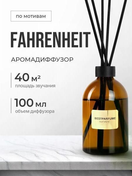 Аромадиффузор для дома БестПарфюм Fahrenheit 100 мг