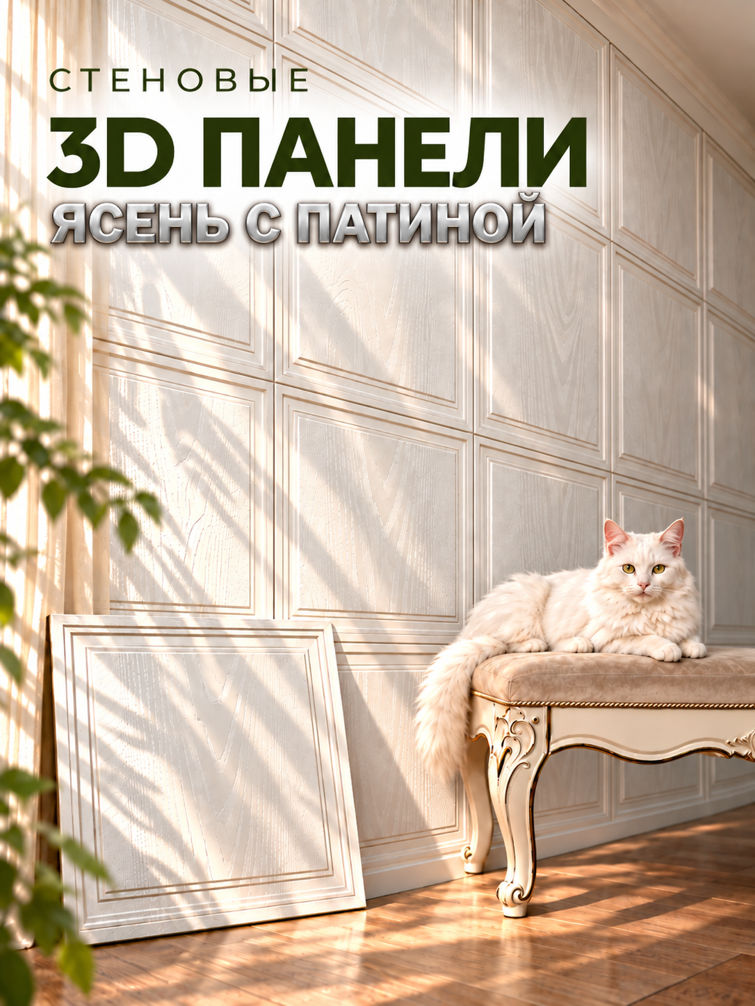 Стеновые панели, МДФ, декоративные, рельефные, ясень с патиной