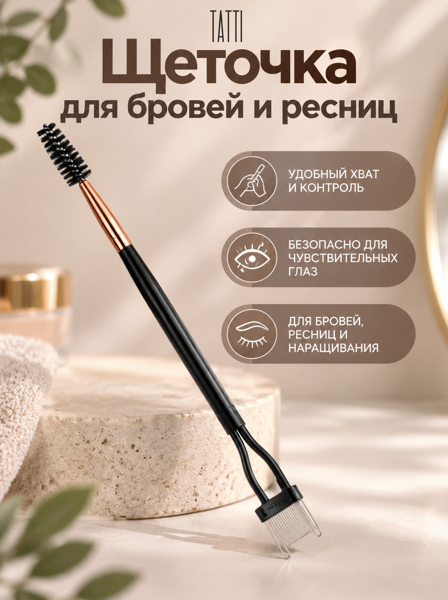 Щеточка для бровей и ресниц Tatti