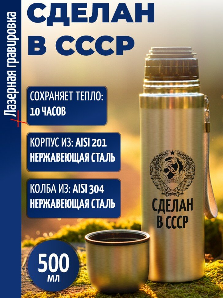 Термос "Сделан в СССР"