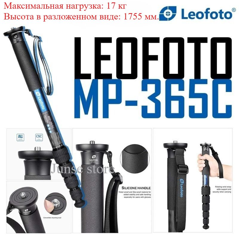 Профессиональный монопод из углеродного волокна для фото и видеосъёмок. Leofoto MP-365C Carbon Fiber Monopod,1755mm Максимальная нагрузка:17 кг