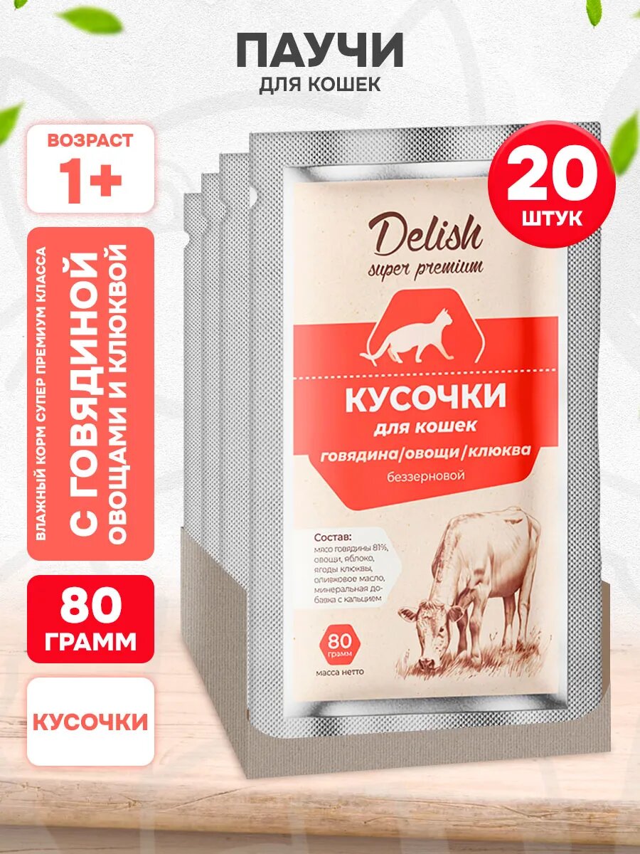 Корм влажный Delish Super Premium для кошек, кусочки, говядина, овощи, клюква, 80 г 20 шт