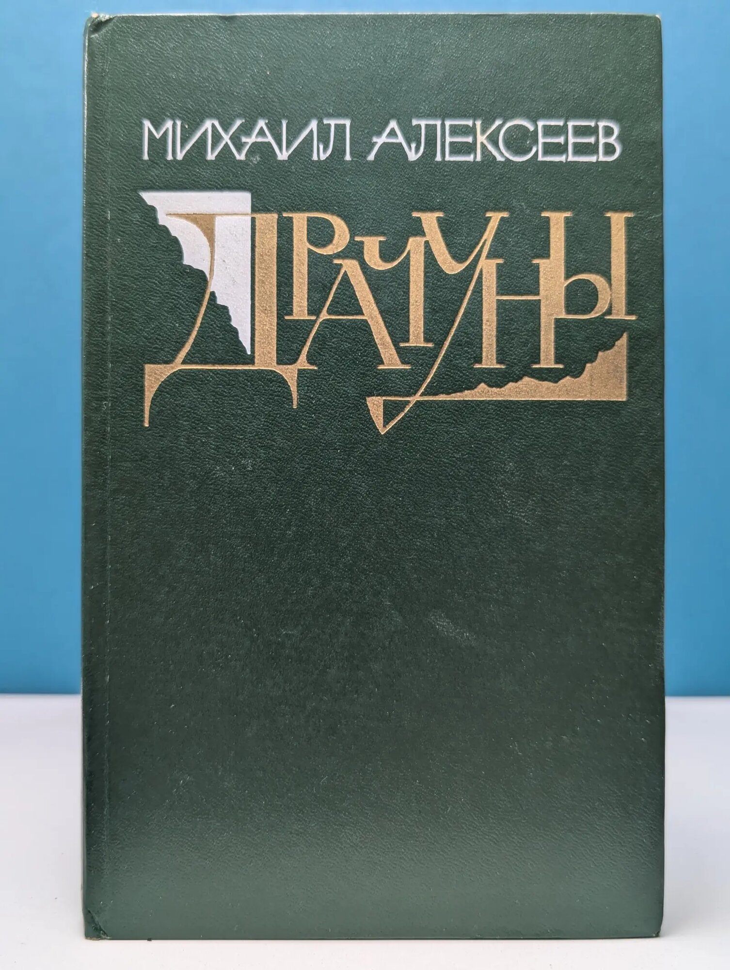 Драчуны Алексеев Михаил Николаевич 1982