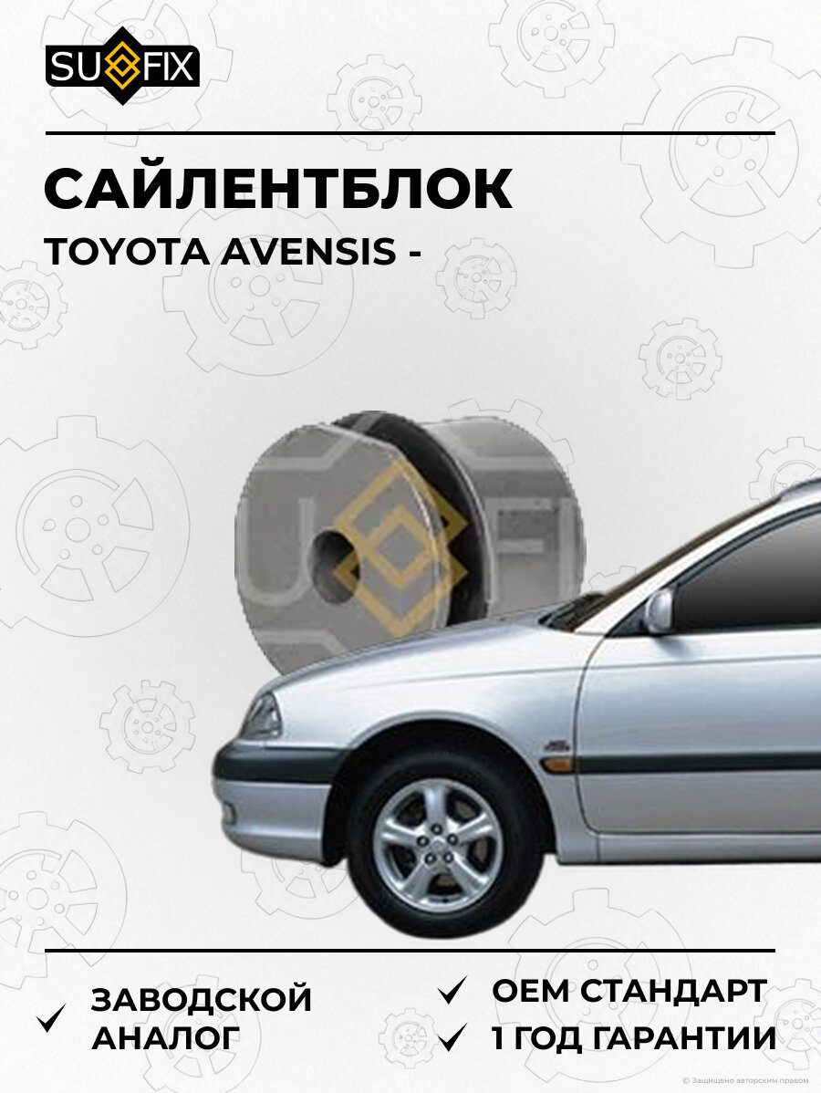 Сайлентблок SUFIX SL1331 Тойота Авенсис TOYOTA AVENSIS