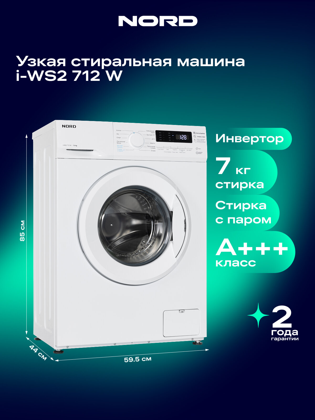 Инверторная стиральная машина NORD i-WS2 712 W, 7 кг загрузка, стирка с паром, 12 программ, цвет белый