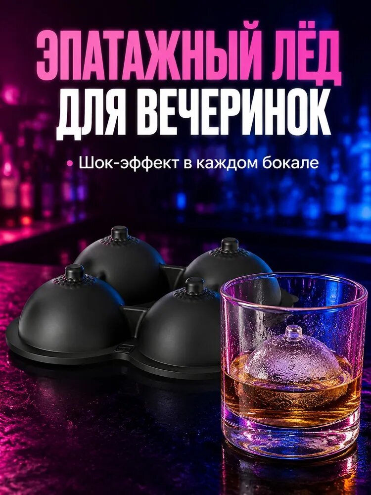 Форма для льда Грудь 4 шт для коктейлей и вечеринок