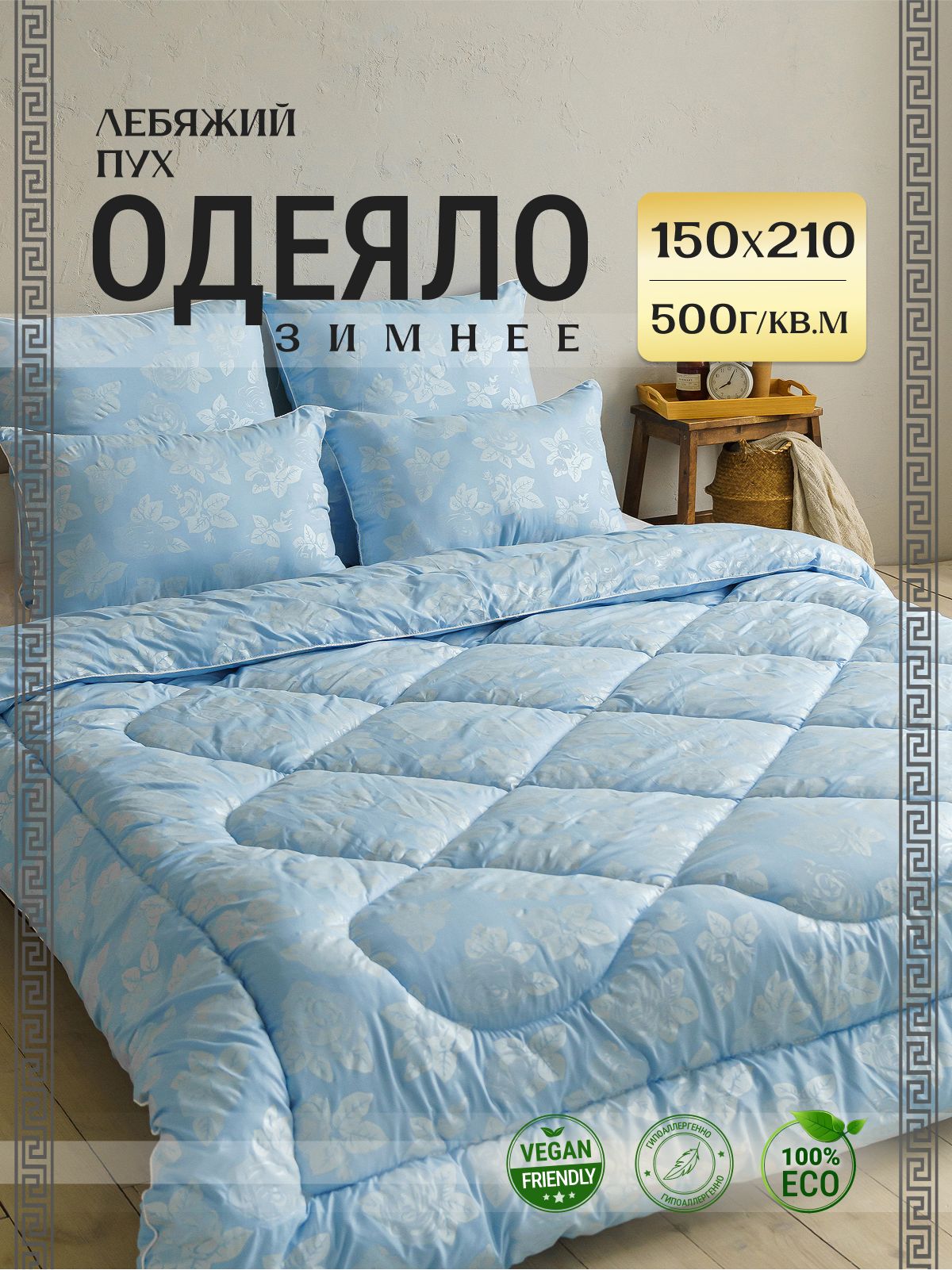Асика комфорт Одеяло Полуторный 150x210 см, Зимнее, с наполнителем искусственный пух, комплект из 1 шт