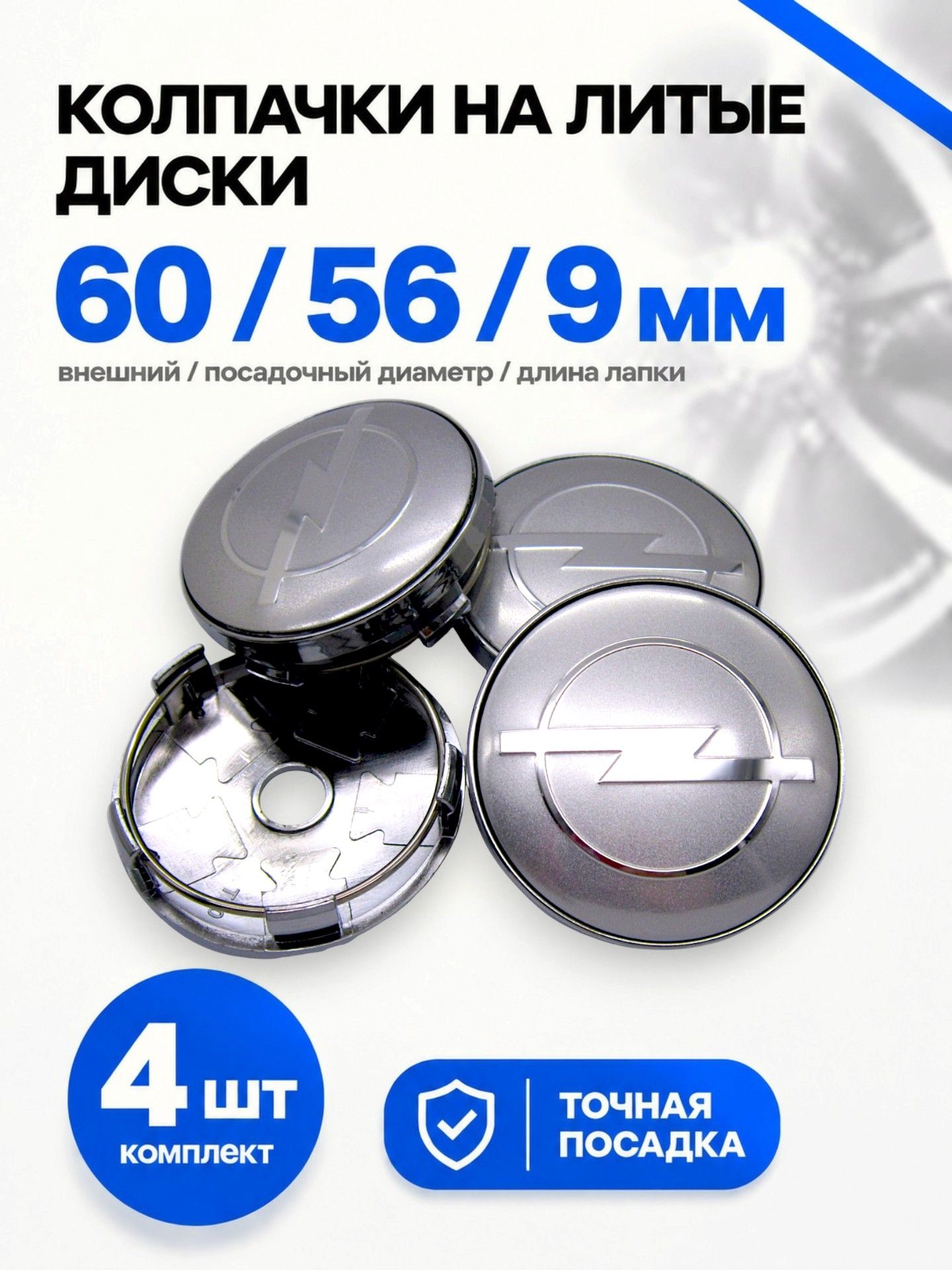Колпачки заглушки на литые диски Opel silver/chrome logo 60/56/9 мм, комплект 4 шт.