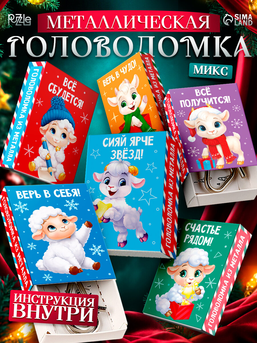Новогодняя головоломка металлическая, Год овечки, микс, Puzzle