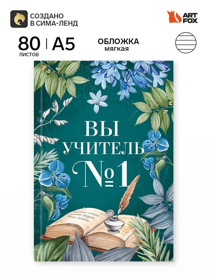 Ежедневник А5, 80л. Мягкая обложка "Вы учитель №1" 11106152