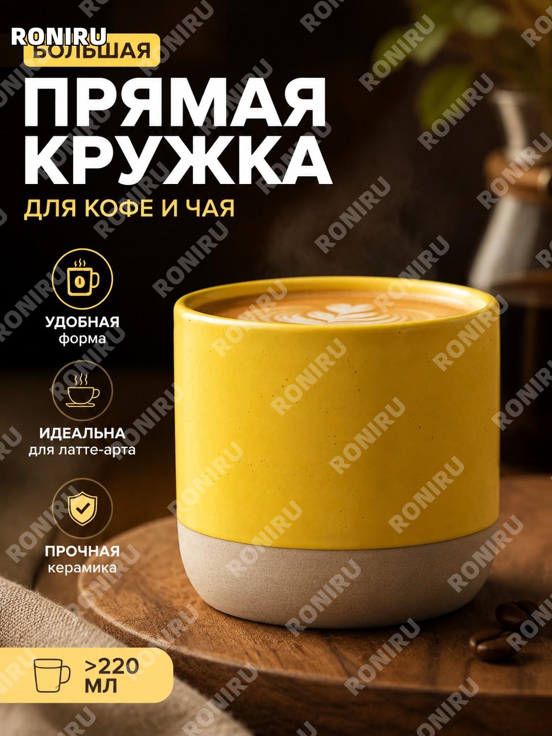 Керамическая кружка для кофе прямая желтая большая >220 мл, чашка для латте и чая, кофейная посуда для дома и кафе