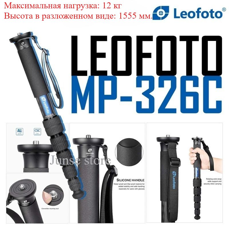 Профессиональный монопод из углеродного волокна для фото и видеосъёмок. Leofoto MP-326C Carbon Fiber Monopod,1555mm Максимальная нагрузка:12 кг