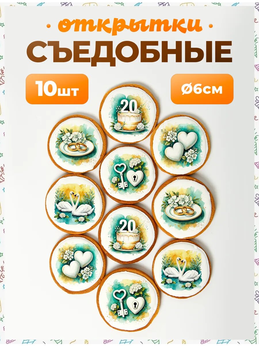 Открытки. Годовщина свадьбы 20 лет 6 см